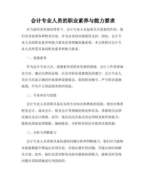会计专业人员的职业素养与能力要求
