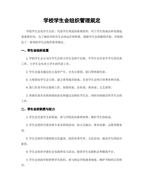 学校学生会组织管理规定