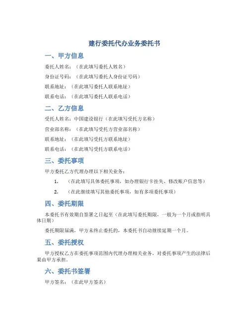 建行委托代办业务委托书