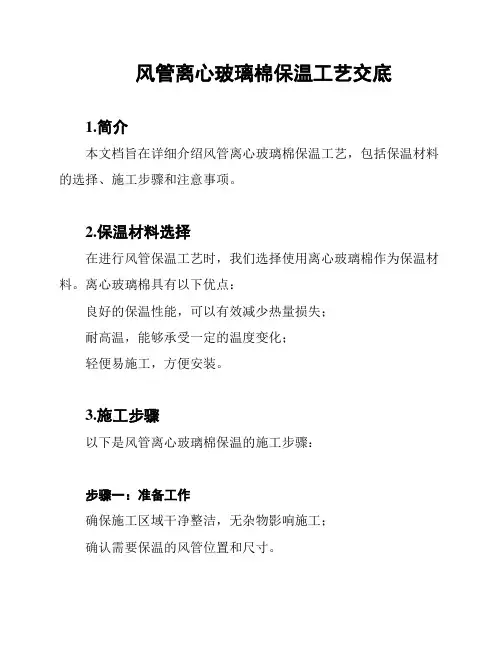 风管离心玻璃棉保温工艺交底