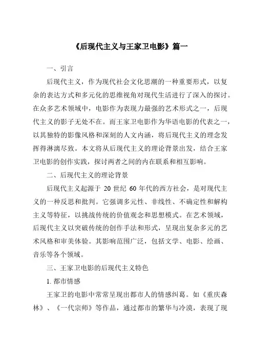 《2024年后现代主义与王家卫电影》范文
