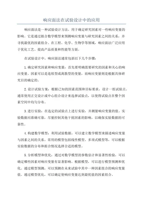 响应面法在试验设计中的应用
