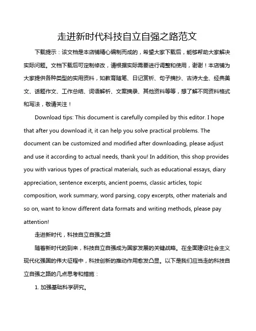 走进新时代科技自立自强之路范文
