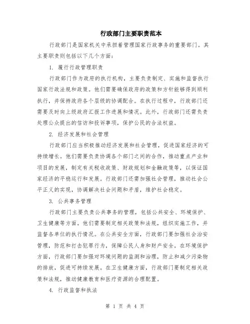 行政部门主要职责范本（2篇）