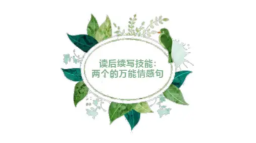 新高考英语读后续写满分攻略：读后续写 2个万能情感句(解析版)