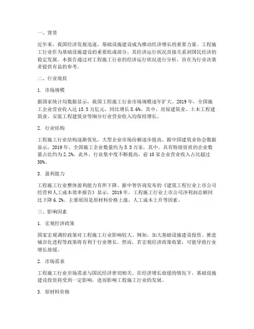 工程施工经济运行分析报告