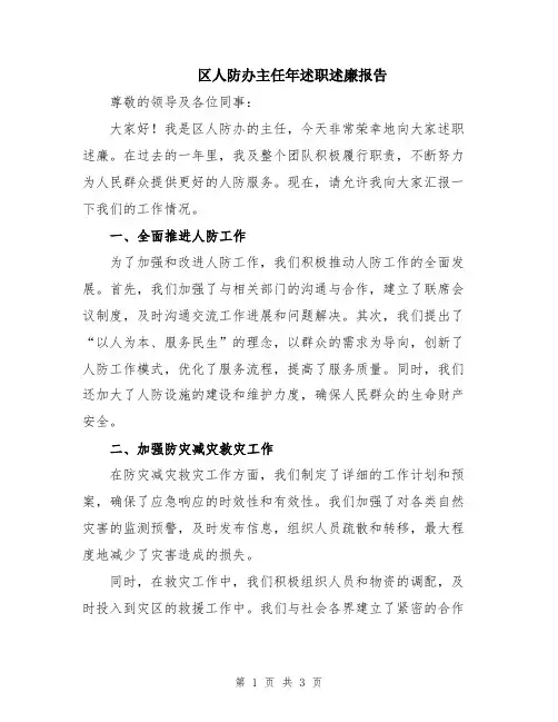区人防办主任年述职述廉报告
