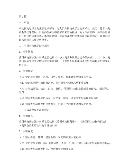 各国保护动物的法律规定(3篇)