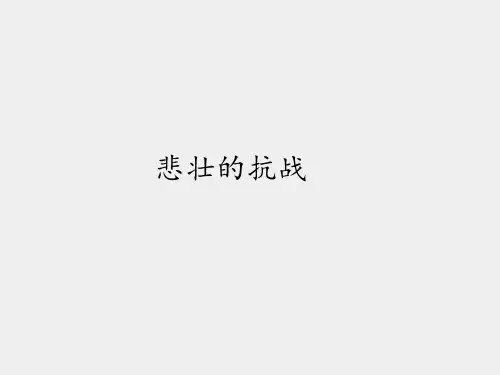 鲁人版小学六年级品德与社会上册悲壮的抗战_课件1