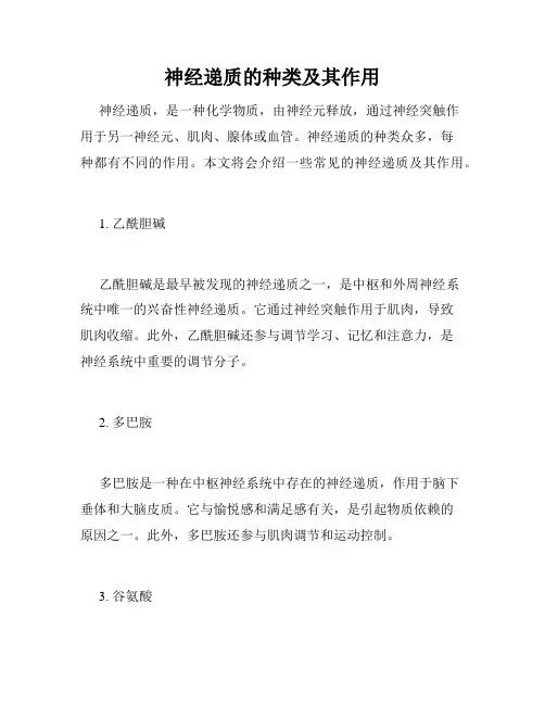 神经递质的种类及其作用