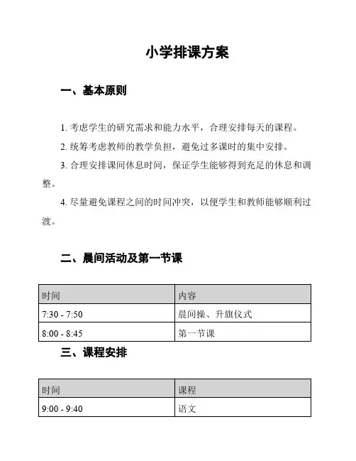 小学排课方案