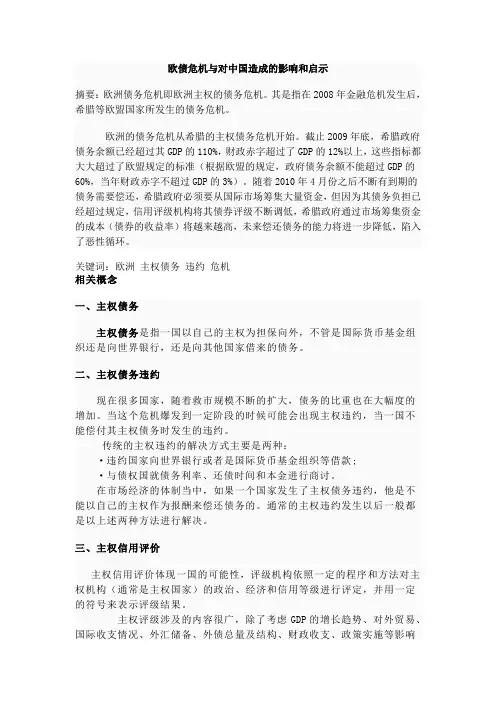 欧债危机与对中国造成的影响和启示
