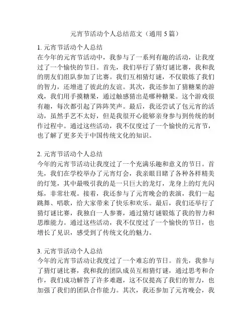 元宵节活动个人总结范文(通用5篇)
