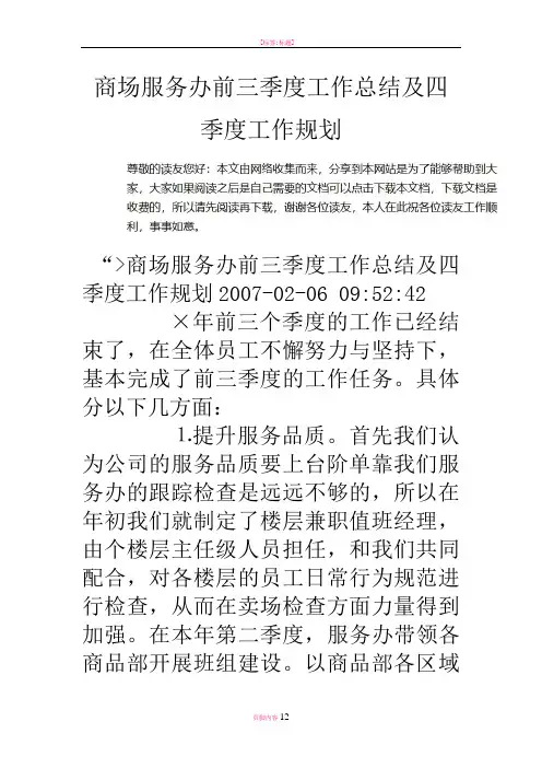 商场服务办前三季度工作总结及四季度工作规划