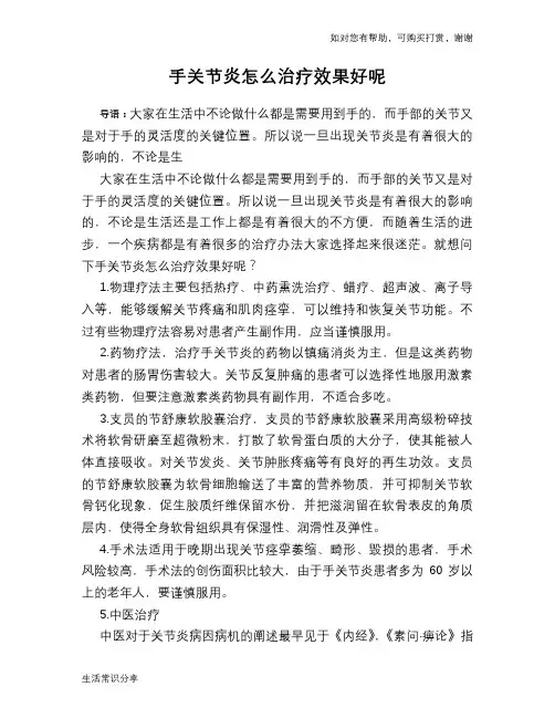 手关节炎怎么治疗效果好呢