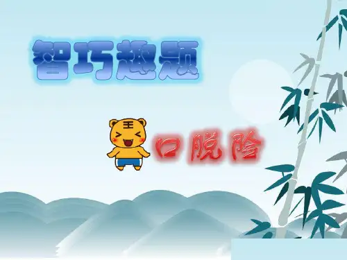 三年级奥数之智巧趣题
