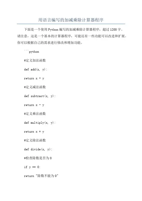 用语言编写的加减乘除计算器程序