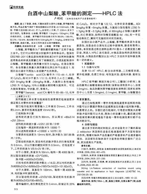 白酒中山梨酸、苯甲酸的测定——HPLC法