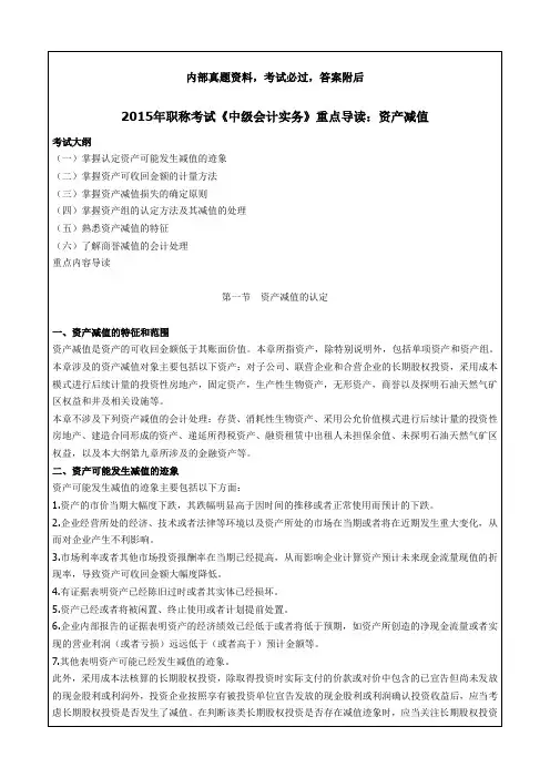 职称考试《中级会计实务》重点导读1：资产减值汇编资料