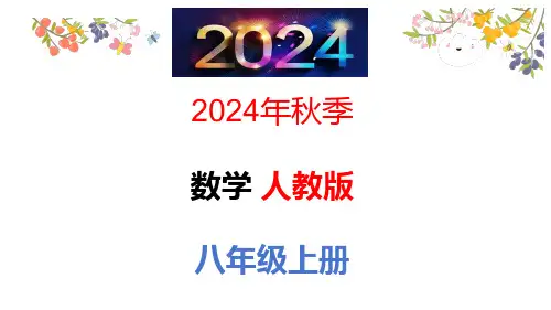 15.3.2分式方程的实际应用——工程、行程问题+课件+2024-2025学年人教版数学八年级上册