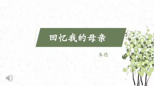 第7课《回忆我的母亲》课件(共17张PPT)