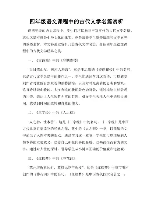 四年级语文课程中的古代文学名篇赏析