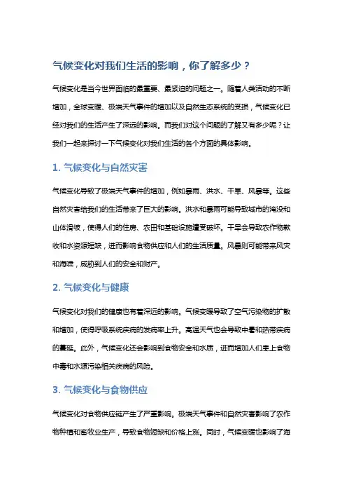 气候变化对我们生活的影响,你了解多少？