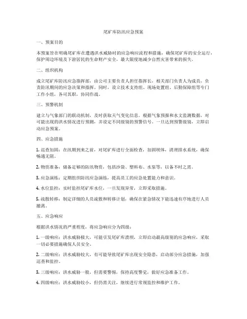 尾矿库防汛应急预案