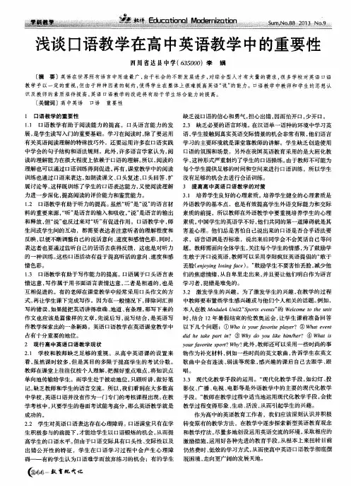 浅谈口语教学在高中英语教学中的重要性