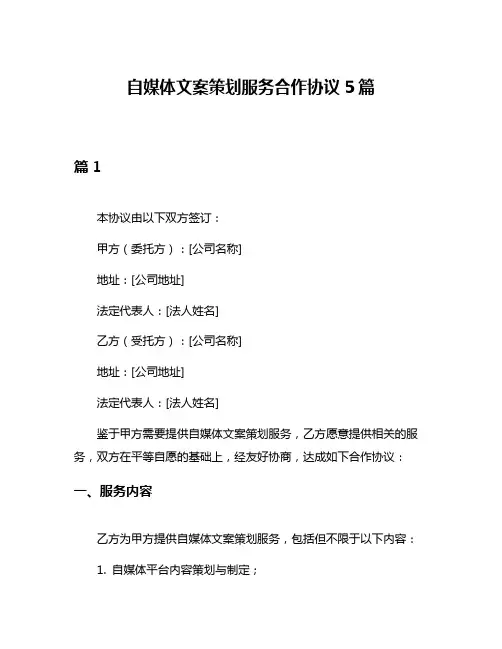 自媒体文案策划服务合作协议5篇