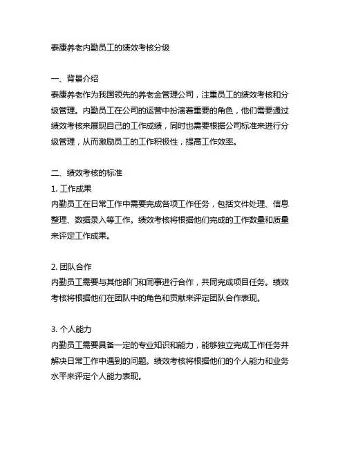 泰康养老内勤员工的绩效考核分级