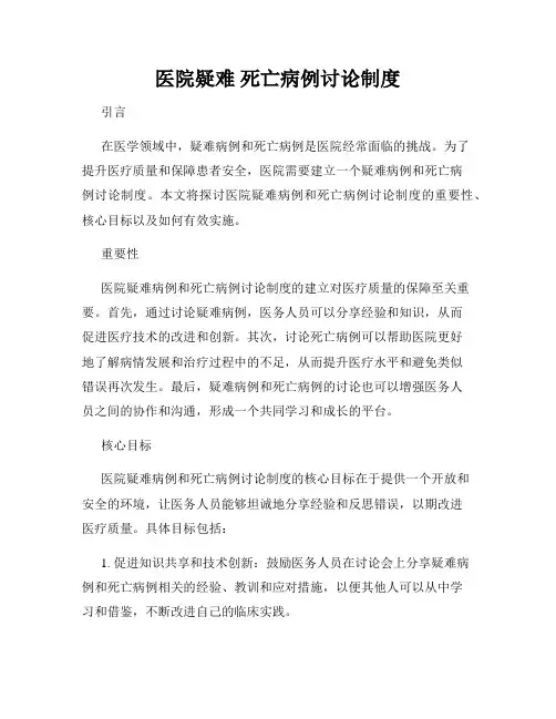 医院疑难 死亡病例讨论制度