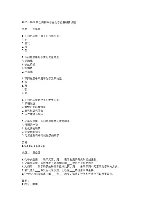 2020┄2021届全国初中学生化学竞赛初赛试题