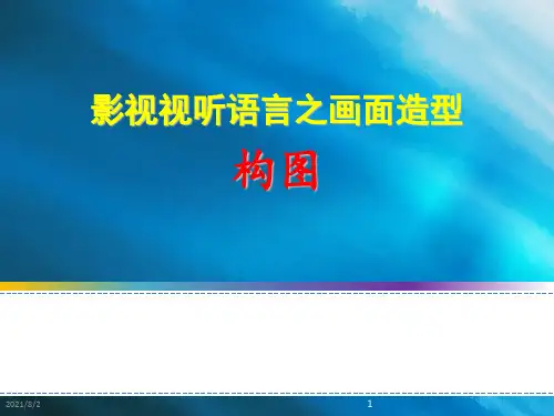 画面造型之【构图】