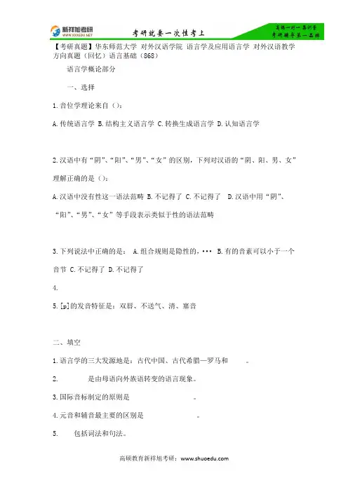 【考研真题】华东师范大学 对外汉语学院 语言学及应用语言学 对外汉语教学方向真题(回忆)语言基础(868)