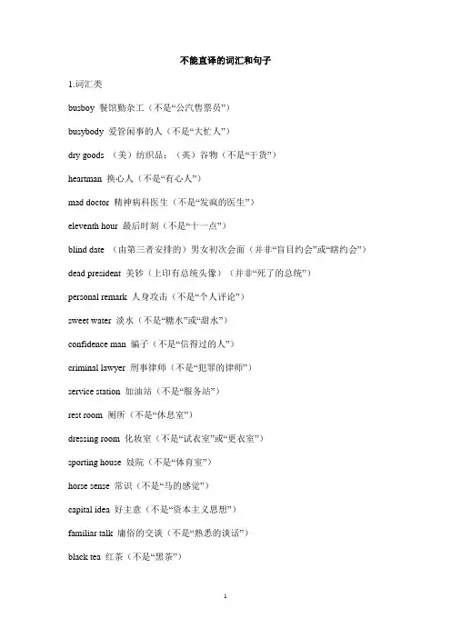 不能直译的词汇和句子