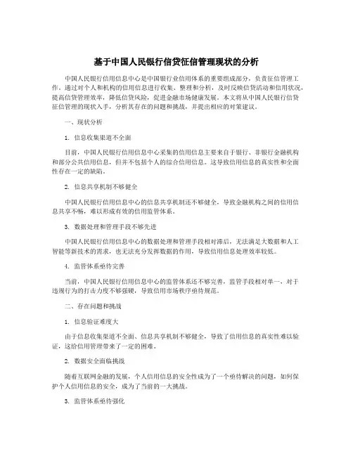 基于中国人民银行信贷征信管理现状的分析
