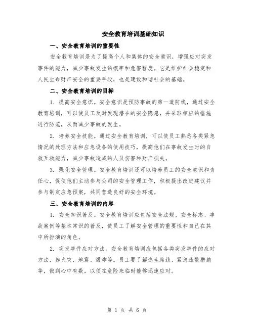 安全教育培训基础知识（2篇）