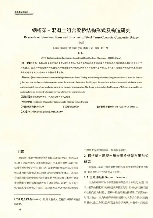 钢桁架-混凝土组合梁桥结构形式及构造研究