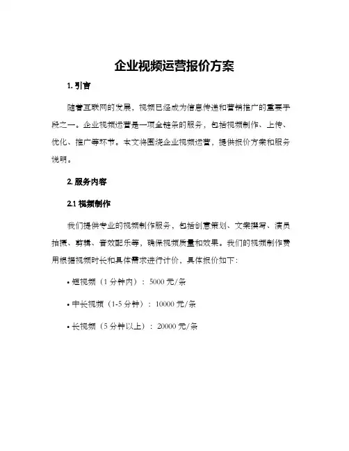 企业视频运营报价方案