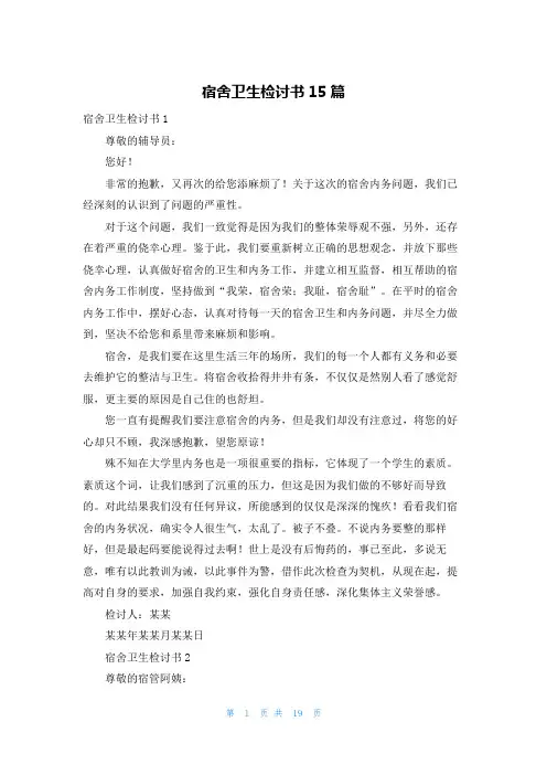 宿舍卫生检讨书15篇