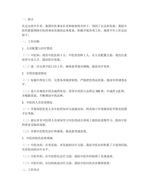 中医半年工作总结