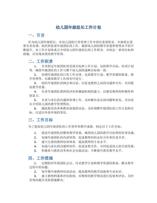 幼儿园年级组长工作计划