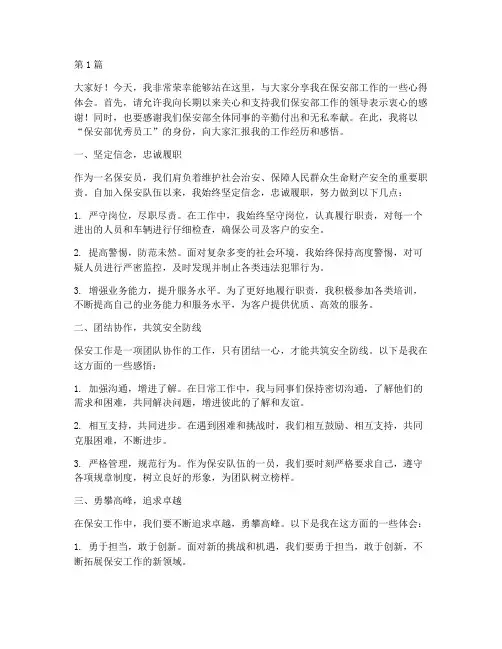 保安部优秀员工发言稿(3篇)