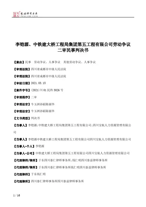 李铠源、中铁建大桥工程局集团第五工程有限公司劳动争议二审民事判决书