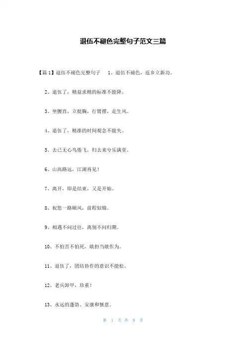 退伍不褪色完整句子范文三篇