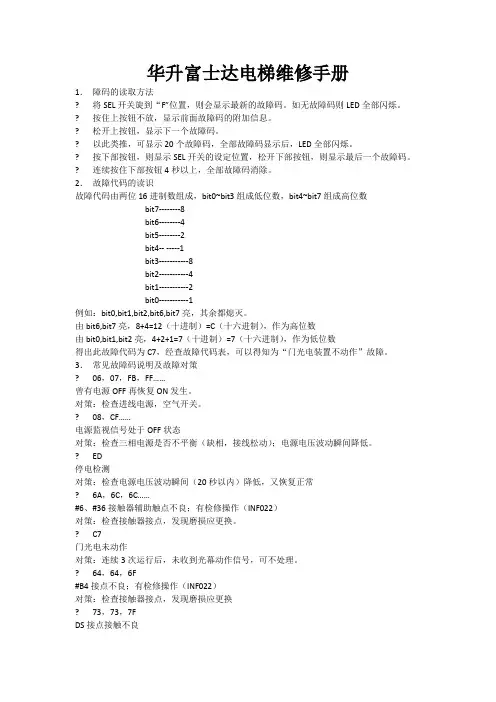 华升富士达电梯维修故障码