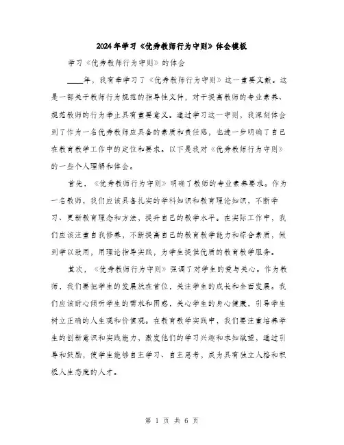 2024年学习《优秀教师行为守则》体会模板(三篇)