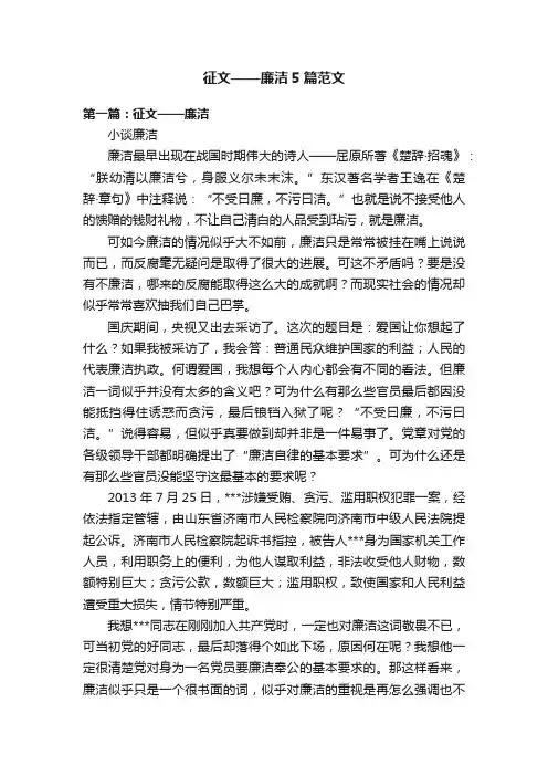 征文——廉洁5篇范文