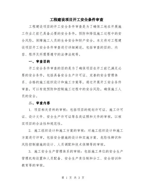 工程建设项目开工安全条件审查